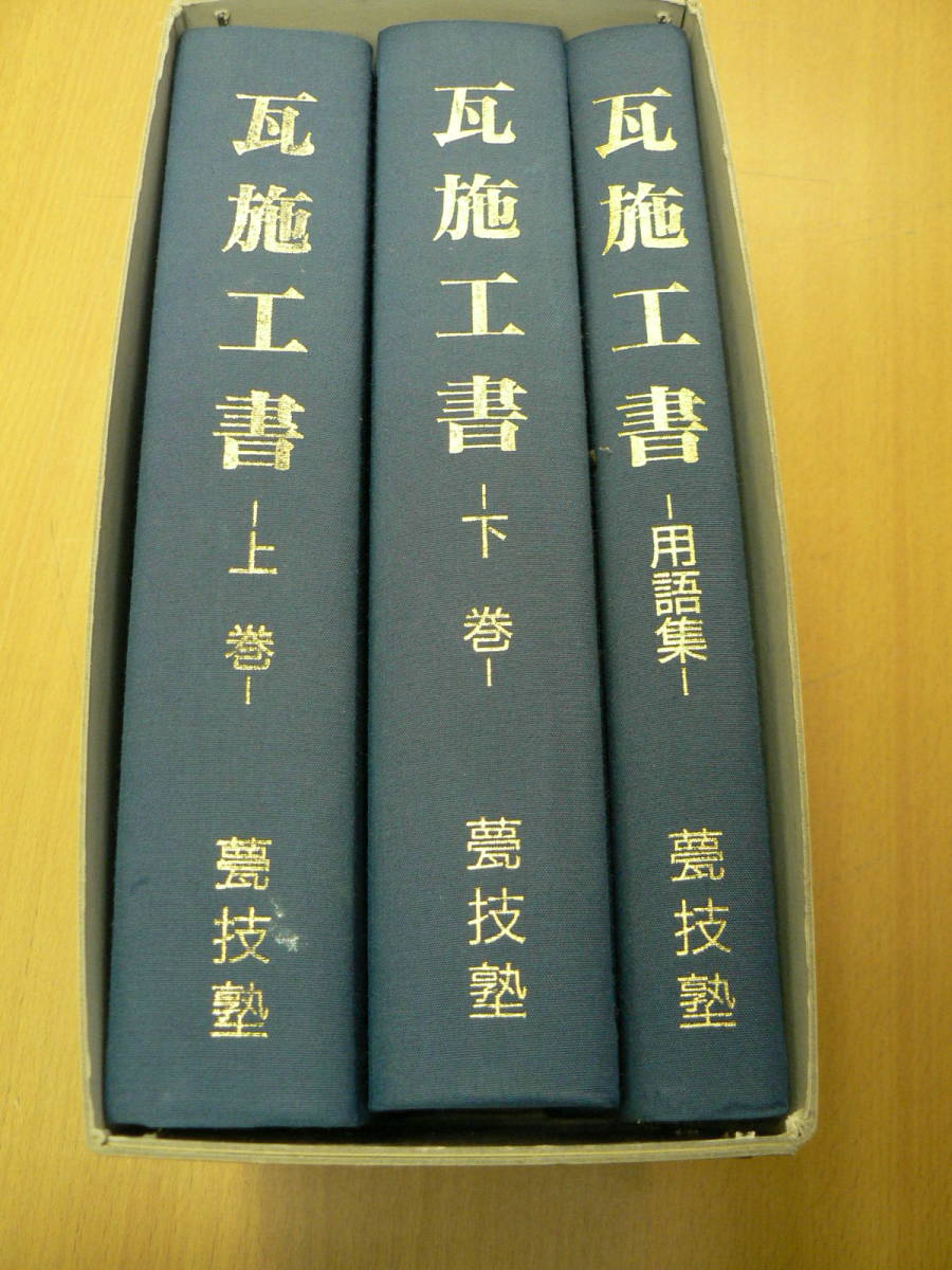 甍技塾 瓦 施工書 瓦施工書 函入り3冊組 上巻 下巻 用語集 徳舛敏成 甍