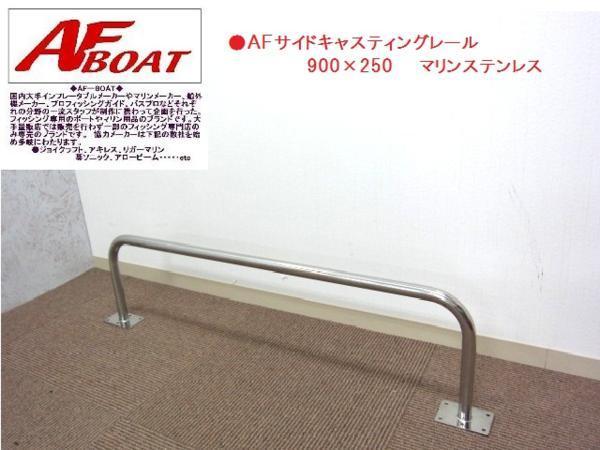 【得価，人気SALE】 セール AFサイドキャストレール900&times;250 1本(外装品)｜売買されたオークション情報、yahooの商品情報をアーカイブ公開 - オークファン 外装品