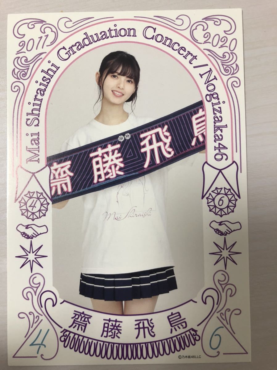 斎藤飛鳥 特典ポストカード 乃木坂46 2020 白石麻衣 卒業コンサート グッズ Mai Shiraishi Graduation Concert　_1