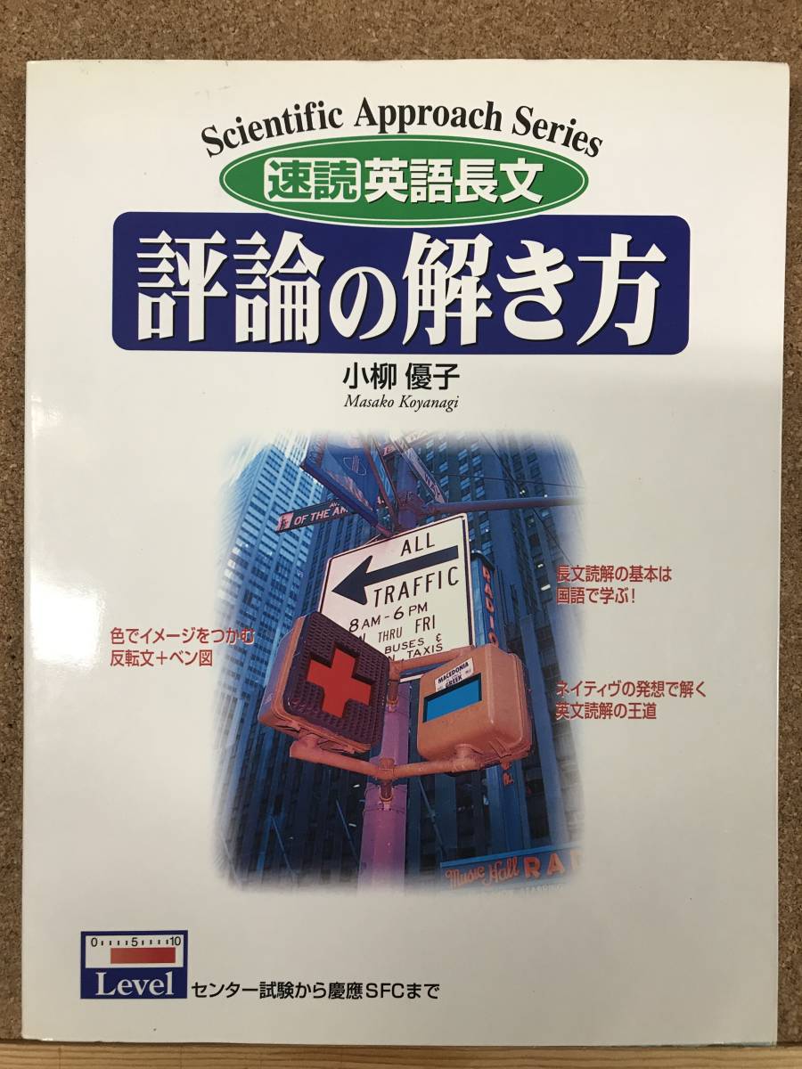 速読英語長文 評論の解き方 小柳優子 評論の解き方 速読英語長文