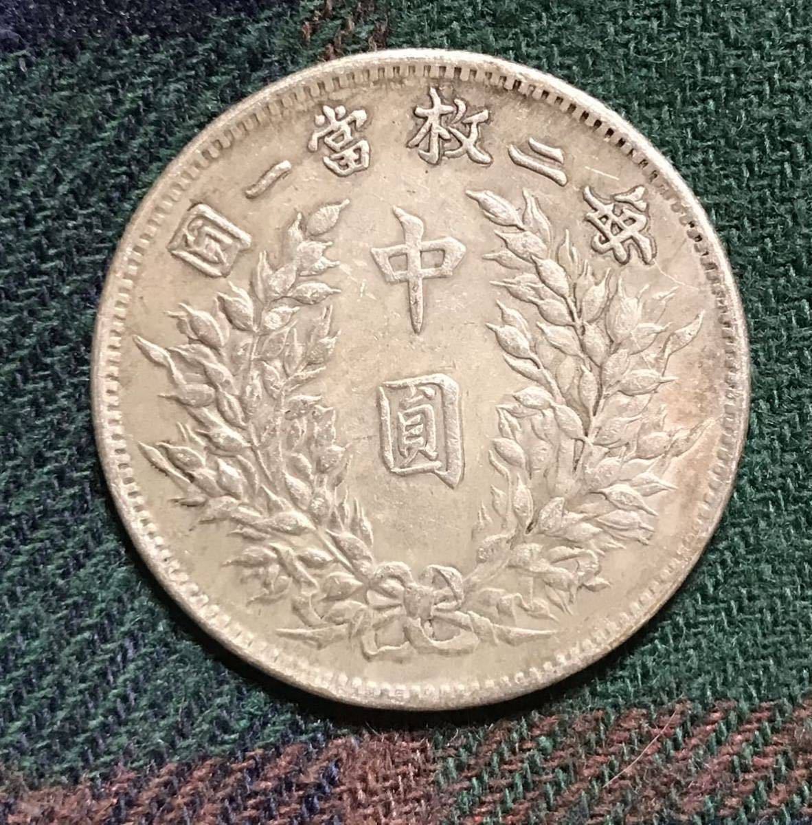 中国銀貨中華民国三年 L.GIORGI 袁世凱 39mm 銀貨26.7g。 中国 袁世凱 中圓 銀貨 中華民国三年 L.Giorgi china タイコイン2枚