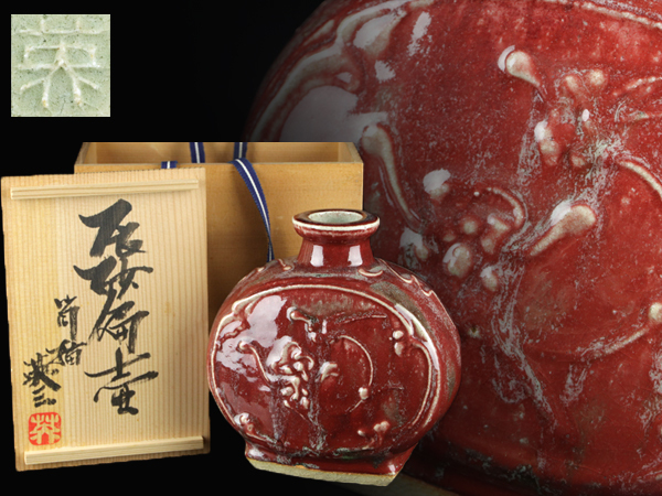 魁】本物保証 椋木英三 辰砂扁壷 高さ21.5㎝ 共箱 (師)河井寛次郎 茶道具 魁】本物保証 椋木英三 辰砂扁壷 高さ21.5㎝ 共箱 (師)河井寛次郎 茶道具