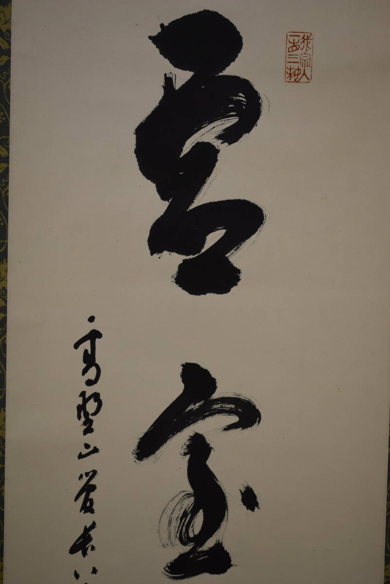 茶掛＞ 大徳寺派 瑞泉寺 【須賀玄道】 自筆一行書 『薫風自南来』 紙本