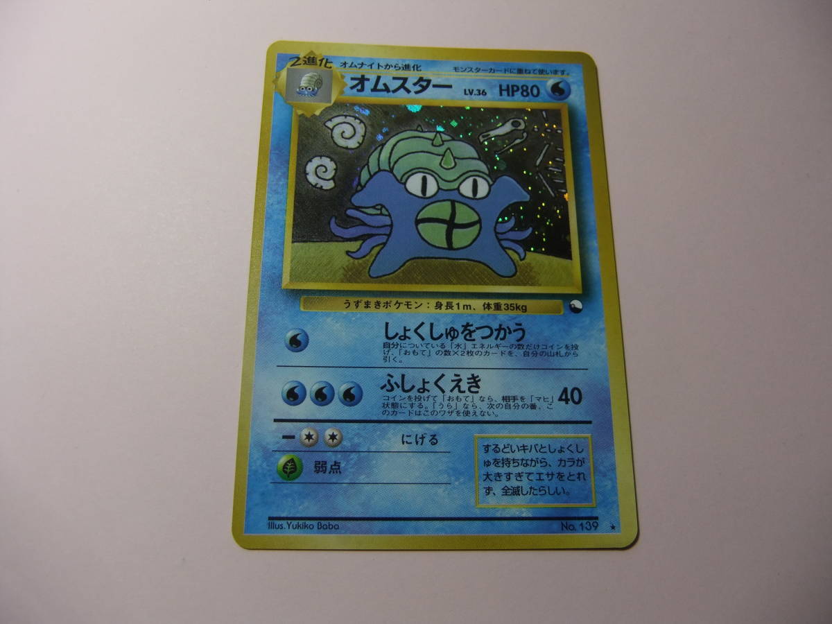 オムスター ポケモンカード 旧裏面 旧裏 スペシャルカード 通信進化 