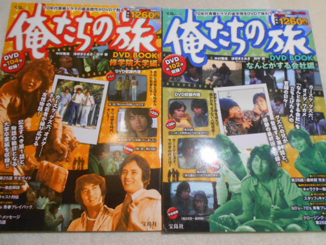 俺たちの旅 DVD全巻セット 俺たちの旅 DVD-BOOK 全2巻セット】中村雅俊ほか 【公式通販】