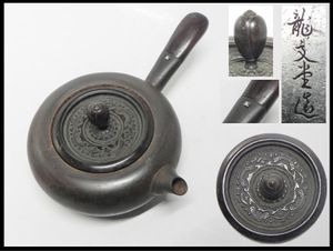 龍文堂 鉄瓶 珍品 草花紋 鉄瓶のYahoo!オークション(旧ヤフオク!)の