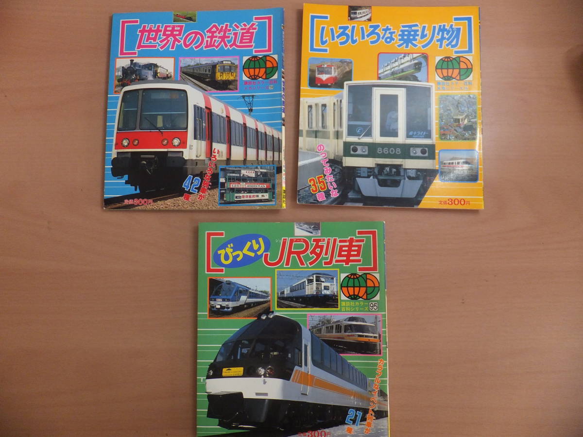 お得，定番 cc04 講談社カラー百科シリーズ 3冊セット びっくりJR列車&いろいろな乗り物＆世界の鉄道(鉄道一般)｜売買されたオークション情報、yahooの商品情報をアーカイブ公開 - オークファン 鉄道一般