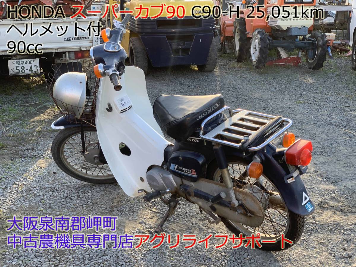 大阪☆HONDA スーパーカブ 90 C90-H 25，051km ヘルメット付 90cc