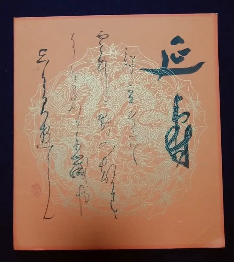 高木聖鶴 一本の道 直筆色紙 高木聖鶴（1923-2017）コレクション – 成田