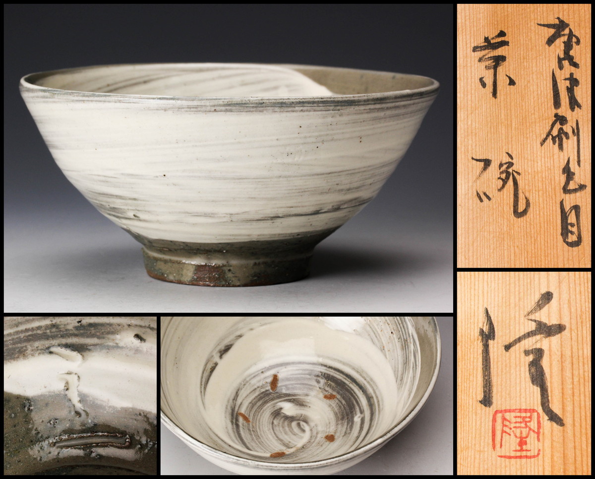 共箱 茶道具 佳香中里隆 本物保証 共布 唐津刷毛目茶碗 中里 唐津