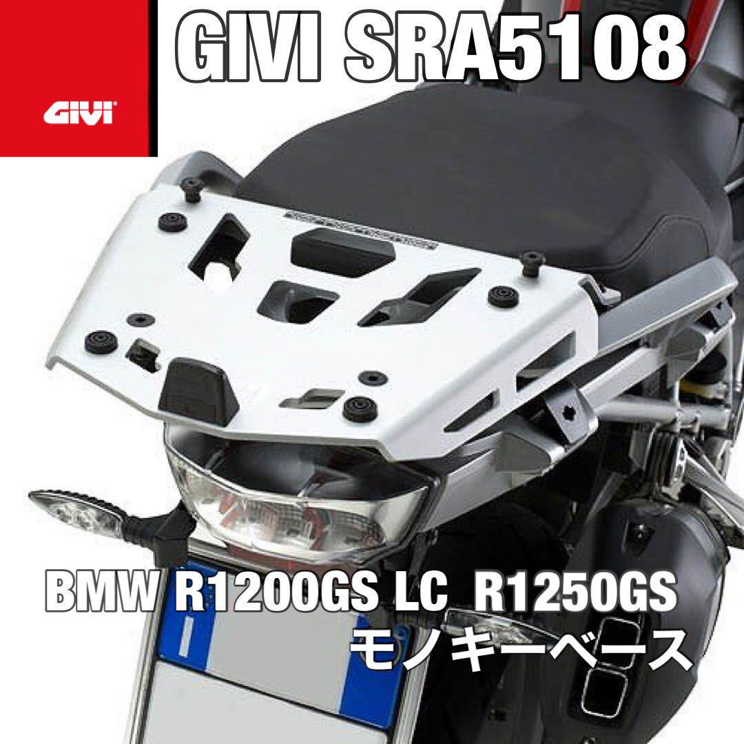 SRA5108 GIVI BMW Givi R1250GS R1200GS Rack Monokey シルバー 