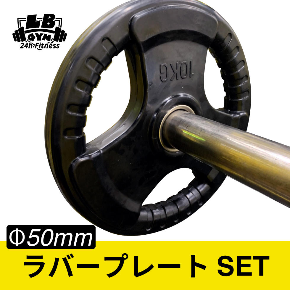 総重量65kg Φ50mm 3グリップラバープレートSET 2.5kg×2 / 5kg×2 / 10kg