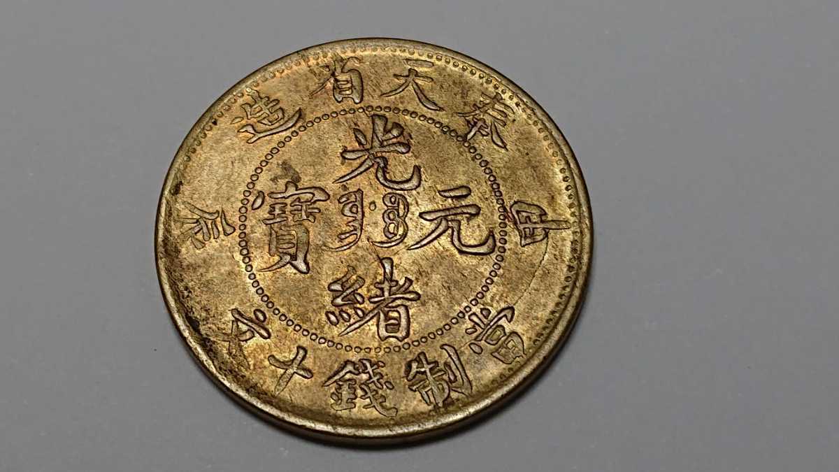 光緒元寳 奉天省造 甲辰 當制銭十文 硬貨 古銭 當制