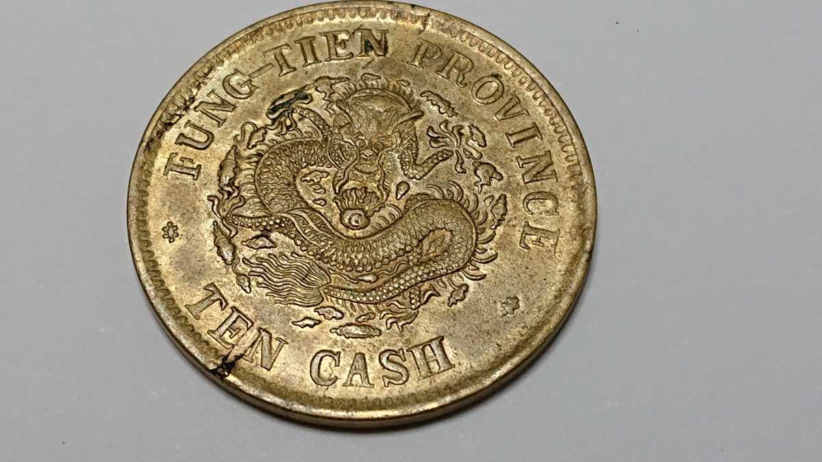 光緒元寳 奉天省造 甲辰 當制銭十文 硬貨 古銭 當制
