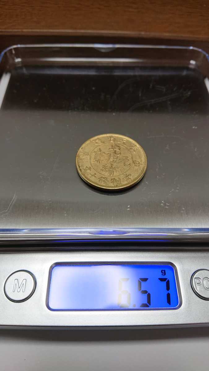 光緒元寳 奉天省造 甲辰 當制銭十文 硬貨 古銭 當制