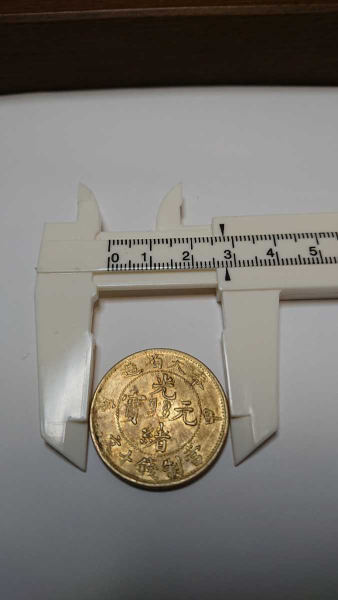 光緒元寳 奉天省造 甲辰 當制銭十文 硬貨 古銭 當制