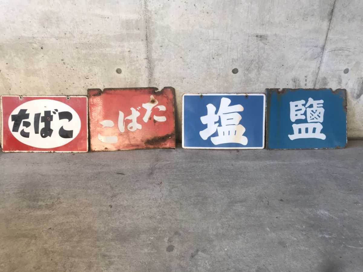 ホーロー看板 昭和レトロ 塩 たばこ 、2点セット 中古 琺瑯 両面 当時 