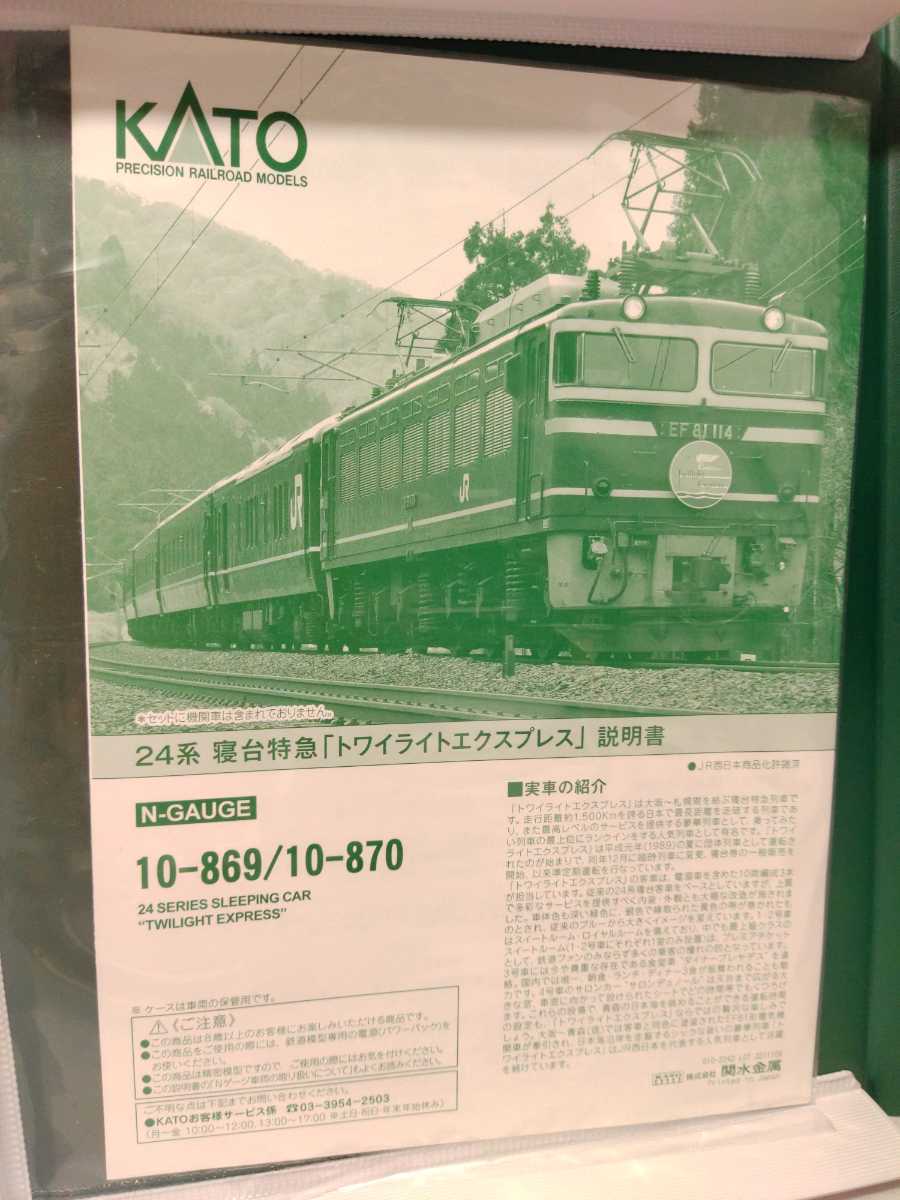 KATO 24系寝台特急 10-870トワイライトEXP. 4両増結セット