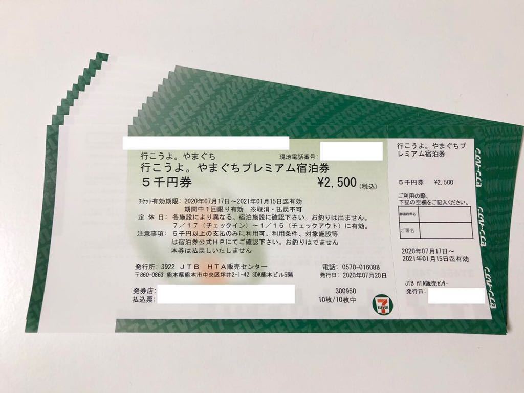 やまぐちプレミアム宿泊券 2万円分 HOT，格安】 行こうよ。やまぐち