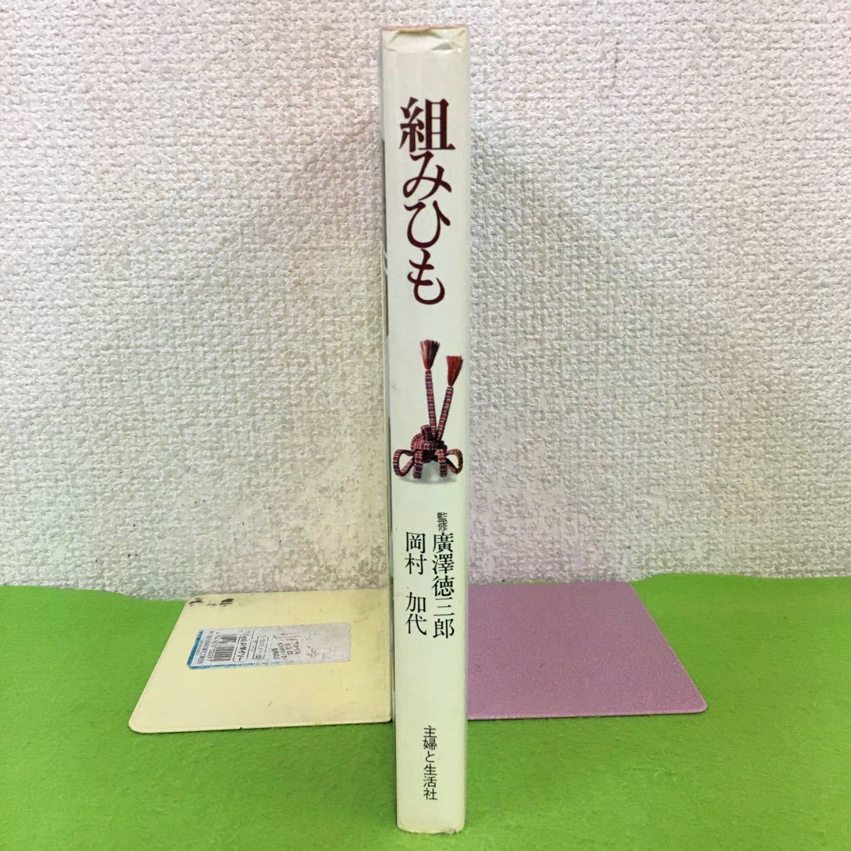 え109【工芸】組みひも 監修/廣澤徳三郎・岡村加代 主婦と生活社 昭和52