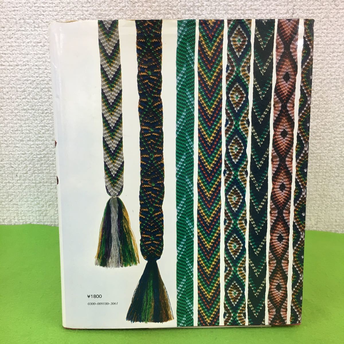 え109【工芸】組みひも 監修/廣澤徳三郎・岡村加代 主婦と生活社 昭和52