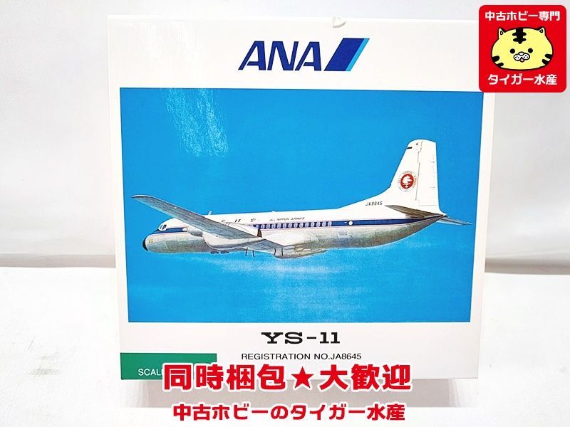 全日空商事 1/200 ANA YS-11 YS21147 飛行機模型 同時梱包OK☆N 全日空