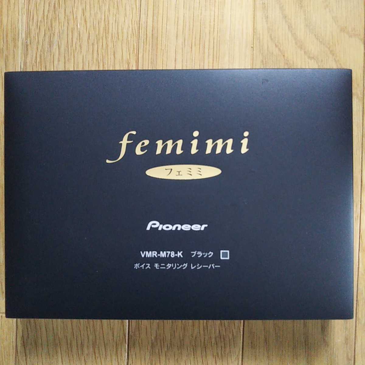 パイオニア フェミミ femimi ボイスモニタリング