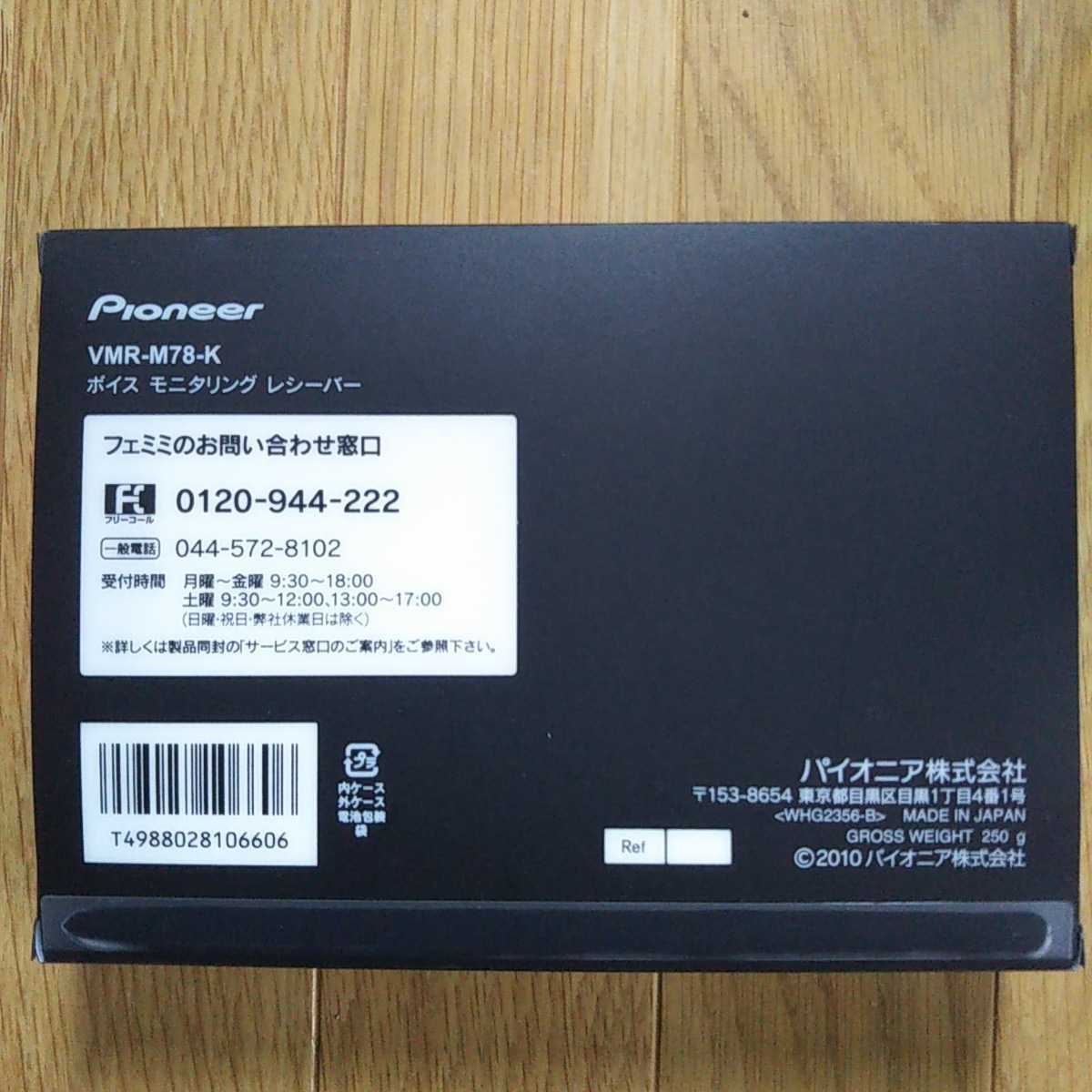 正規品新品 【パイオニア】 フェミミ VMR-M78-K ボイスモニタリング