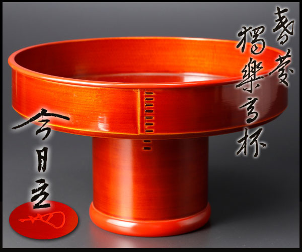 古美味】木具師 橋村萬象作『淡々斎書付』独楽高杯菓子器 茶道具