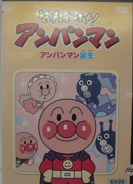 Sd41 0879o Dvd ディスクにヒビ有り それいけ アンパンマン アンパンマン誕生 レンタル落ち あ行 売買されたオークション情報 Yahooの商品情報をアーカイブ公開 オークファン Aucfan Com