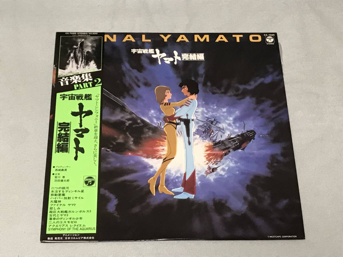 宇宙戦艦ヤマト 完結編 音楽集part 10点以上の落札 同梱発送 アニメソング 売買されたオークション情報 Yahooの商品情報をアーカイブ公開 オークファン Aucfan Com