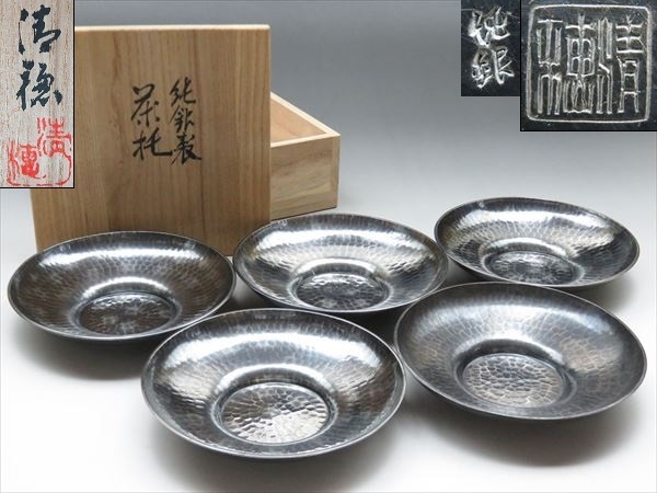 ◇◇清穂堂 純銀製 茶托 托子 円式 鎚目 五客