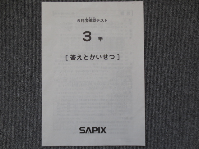 サピックス 原本 新3年 3月度入室組分けテスト サピックスの書籍 3年生