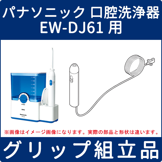 激安大特価，格安 パナソニック 口腔洗浄機 EW-DJ61用 グリップ組立品 EWDJ61W4317(パナソニック、ナショナル)｜売買されたオークション情報、yahooの商品情報をアーカイブ公開 - オークファン パナソニック、ナショナル