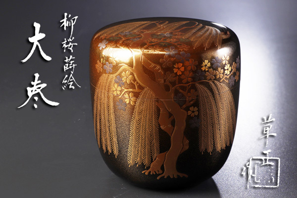  古美味 吉田華正作 柳桜蒔絵大棗 茶道具 保証品 pMD3(棗)｜売買されたオークション情報、yahooの商品情報をアーカイブ公開 - オークファン 棗