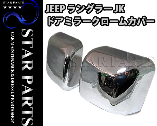 最安値，低価 2007-2016年モデル JEEP ジープ JK ラングラー / アンリミテッド メッキ サイド ドア ミラー カバー 左右セット サイドカメラ 無し(ドアミラー)｜売買されたオークション情報、yahooの商品情報をア クライスラー用