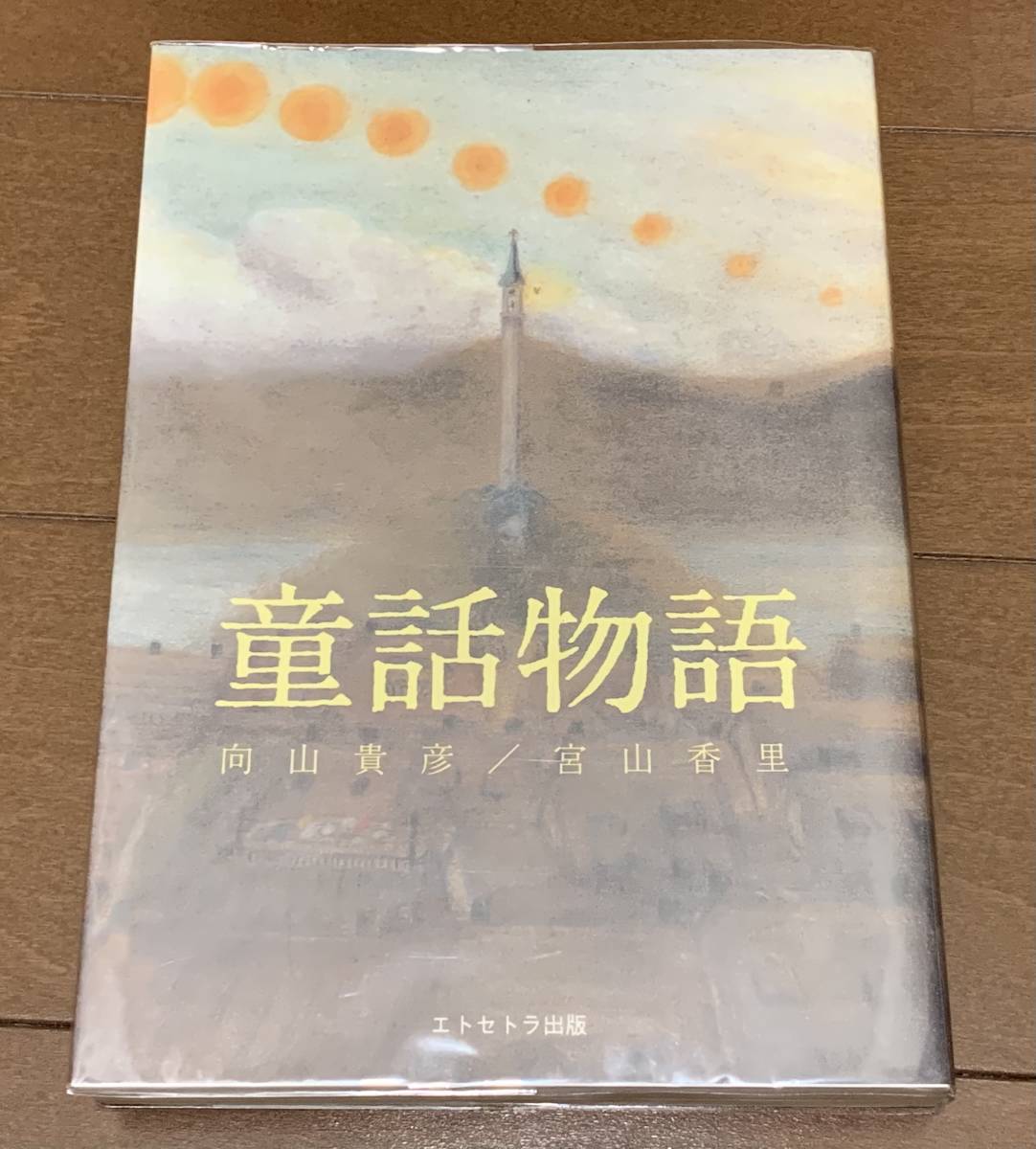 童話物語 向山貴彦 宮山香里 | 古本よみた屋 おじいさんの本