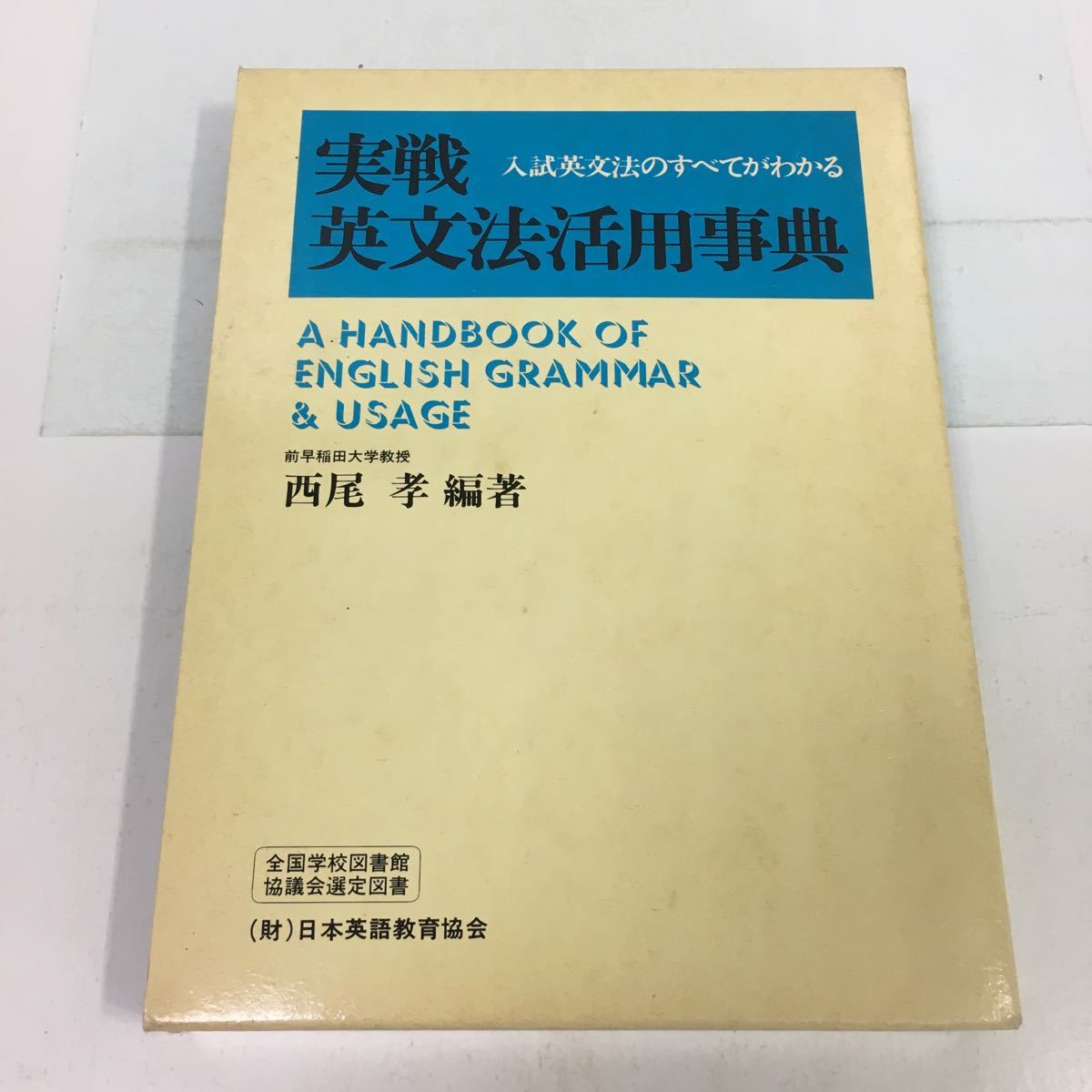 実戦英文法活用事典 実戦英文法活用事典―入試英文法のすべて