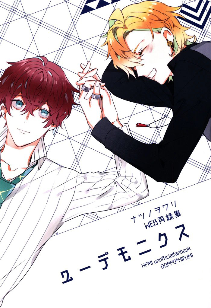 ユーデモニクス ナツノヲワリ ヒプノシスマイク同人誌 観音坂独歩 伊弉冉一二三 その他の作品 売買されたオークション情報 Yahooの商品情報をアーカイブ公開 オークファン Aucfan Com