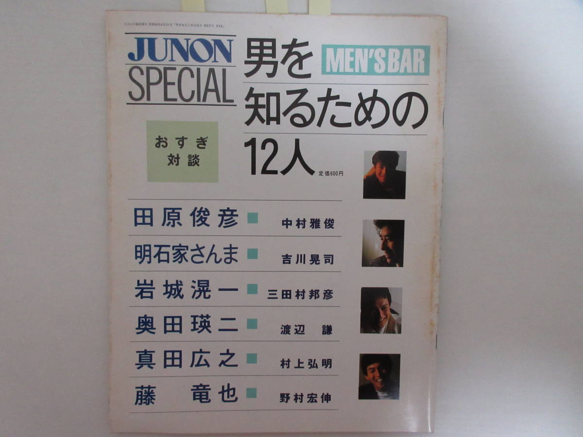 JUNON SPECIAL 男を知るための12人　田原俊彦他 G4072 JUNON SPECIAL 男を知るための12人 昭和63年 田原俊彦明石家