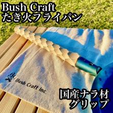 人気定番，定番 Bush Craft たき火フライパン用 国産ナラ材 名栗加工グリップ5(クッカー)｜売買されたオークション情報、yahooの商品情報をアーカイブ公開 - オークファン クッカー