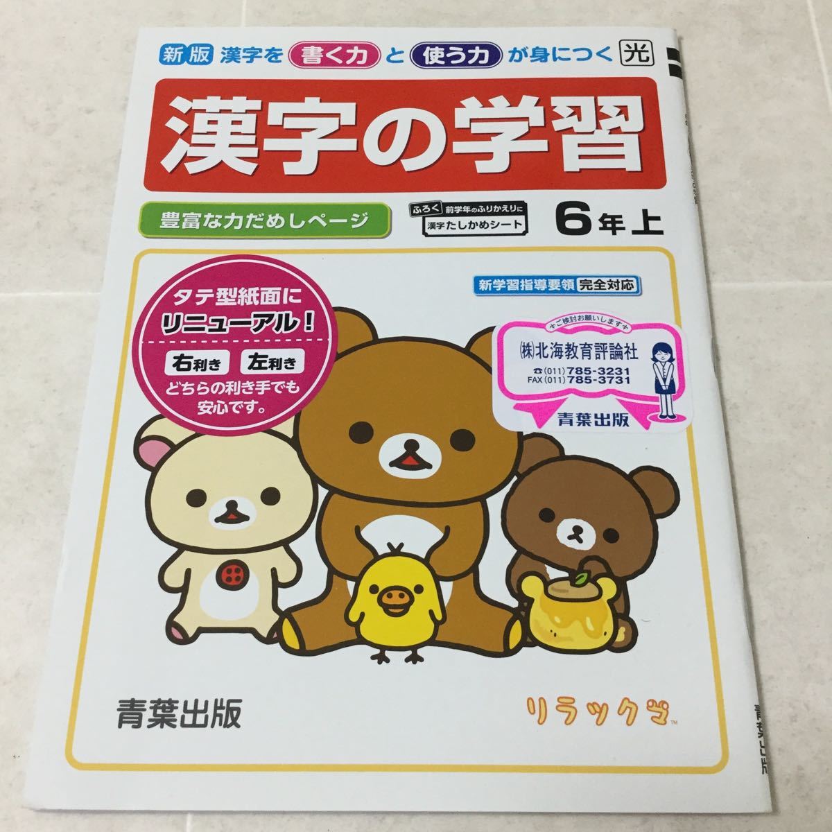 A3 漢字の学習 6年生 漢字ドリル リラックマ 解答付き 学習 ドリル 問題集 国語 算数 漢字 社会 小学校 テスト 試験 勉強 小学生 テキスト 小学校 売買されたオークション情報 Yahooの商品情報をアーカイブ公開 オークファン Aucfan Com