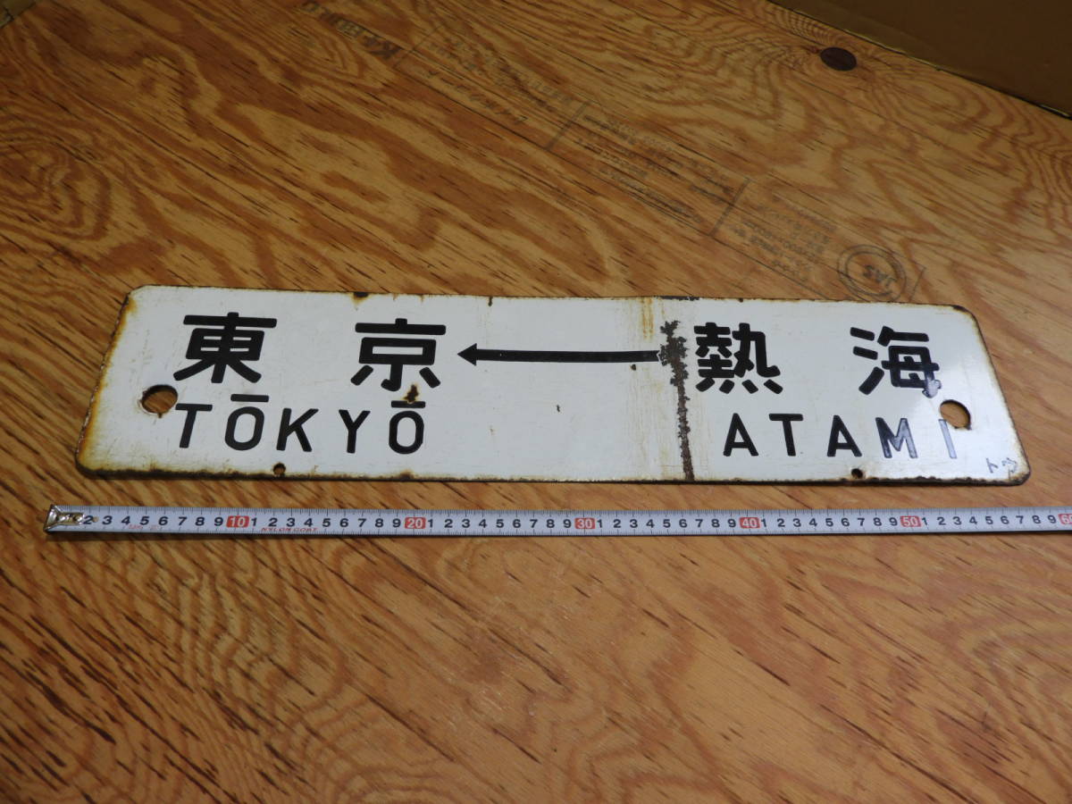 鉄道行き先表示板 東京 - 熱海 / 小田原 鉄道 古い行先板 東京・小田原/東京・熱海 表示板 ホビー、カルチャー 鉄道