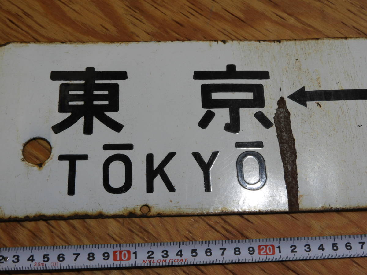 鉄道行き先表示板 東京 - 熱海 / 小田原 鉄道 古い行先板 東京・小田原/東京・熱海 表示板 ホビー、カルチャー 鉄道