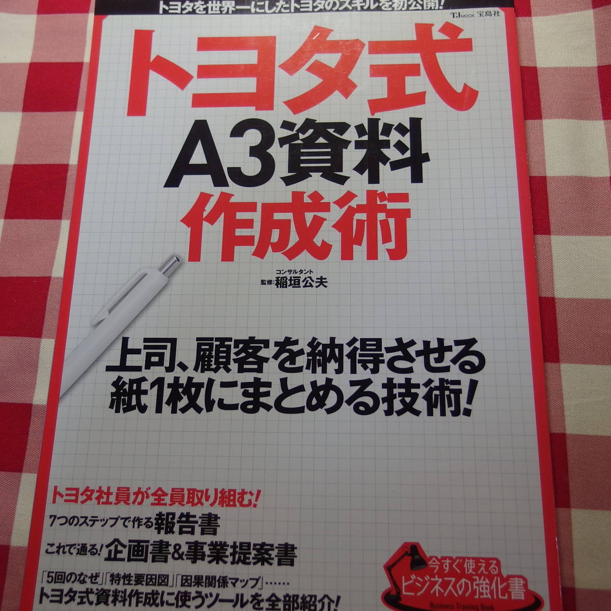 未読未使用品　今すぐ使えるビジネスの強化書 トヨタ式A3資料作成術 安いウェブサイト割引 初版 今すぐ使えるビジネスの強化書 トヨタ式A3資料