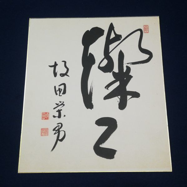 ☪️囲碁棋士　坂田栄男 サイン色紙 囲碁棋士 坂田栄男直筆サイン色紙「燦々」毛筆揮毫 二十三世本因坊栄寿