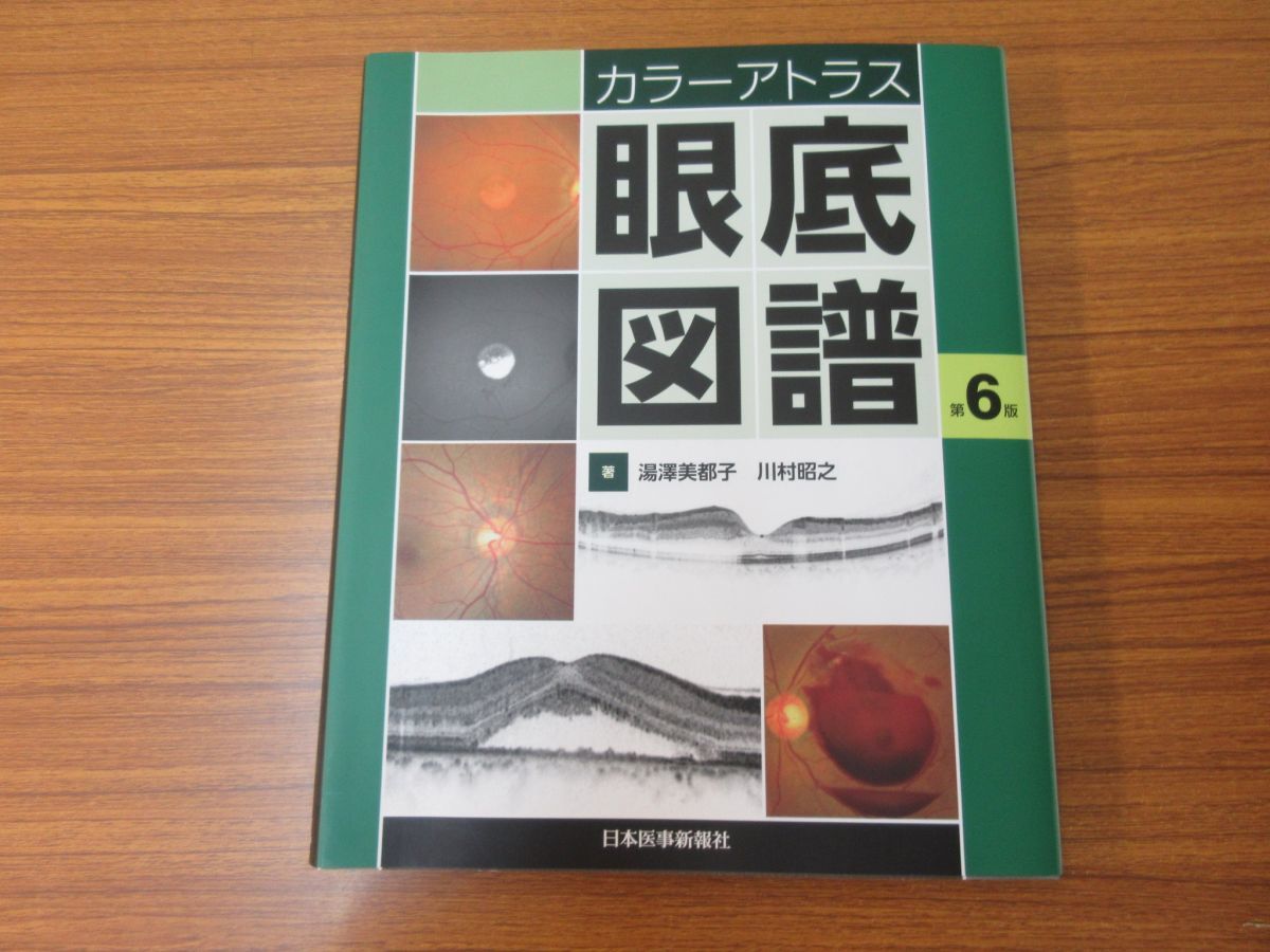△01)カラーアトラス 眼底図譜 第6版/湯澤美都子/日本医事新報社/2015