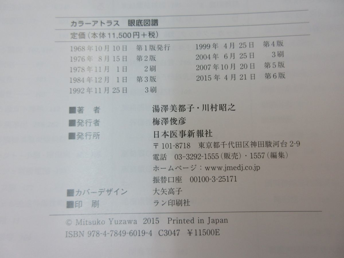 △01)カラーアトラス 眼底図譜 第6版/湯澤美都子/日本医事新報社/2015