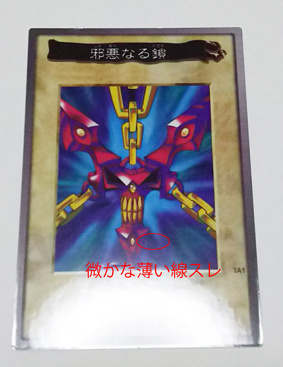 遊戯王 バンダイ版 邪悪なる鎖 遊戯王OCG 邪悪なる鎖 バンダイ版
