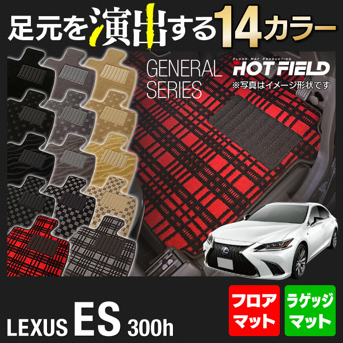HOT，定番人気 レクサス ES 300h フロアマット＋ラゲッジマット / 選べる14色 /(レクサス用)｜売買されたオークション情報、yahooの商品情報をアーカイブ公開 - オークファン レクサス用